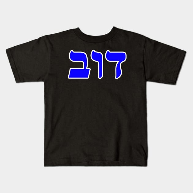 Hebrew Word for Bear - 1 Samuel 17-34 Kids T-Shirt by Hebrewisms